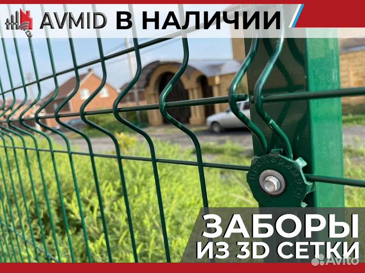 Забор 3D сетки /панельное ограждение 2D/ Сетка 3Д