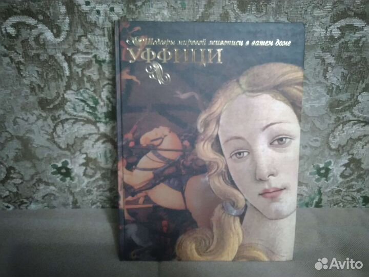 Шедевры живописи. Уффици