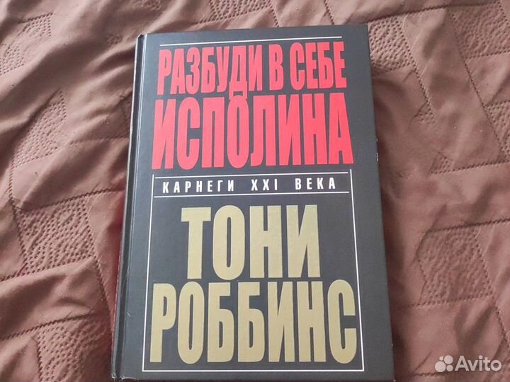 Книга разбуди в себе исполина