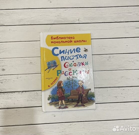 Осеева. Синие листья