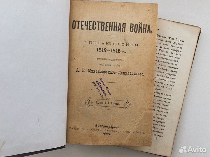 Отечественная война 1812 года, 1899 г