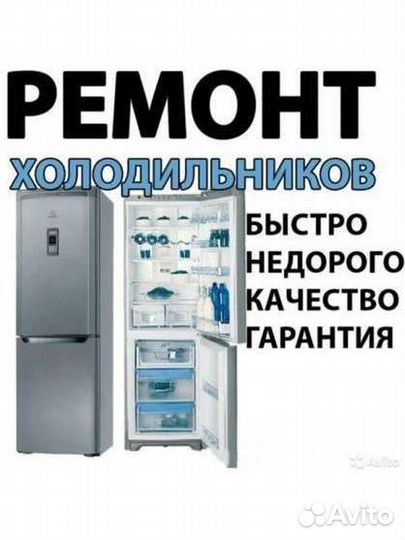 Ремонт холодильников