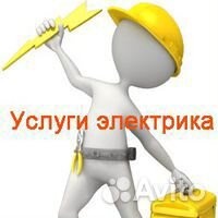 Услуги Электрика, качество, гарантия на все работы