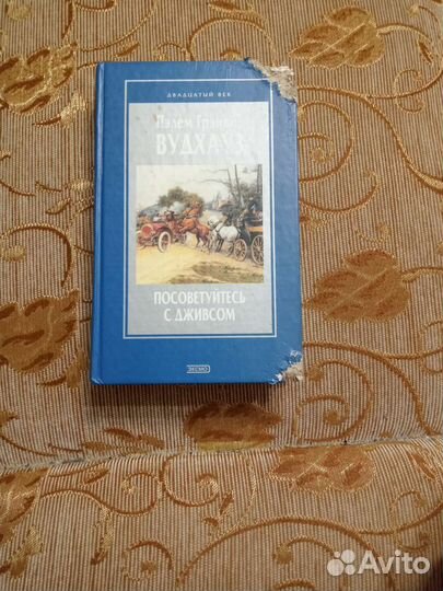 Книги Вудхаус