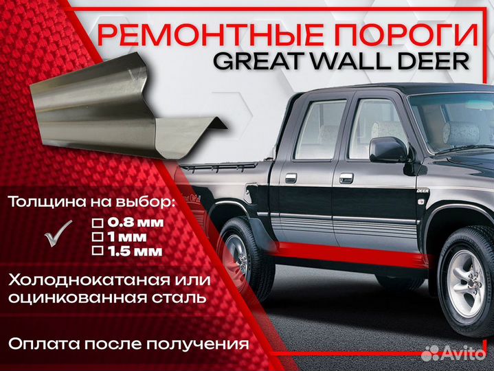 Ремонтные пороги на Great Wall Deer