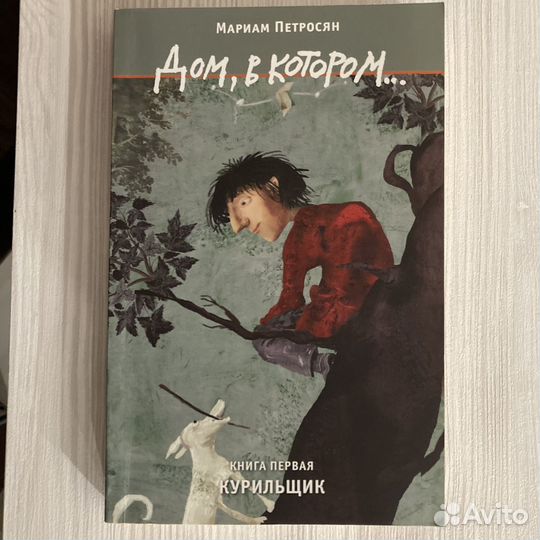 Дом, в котором