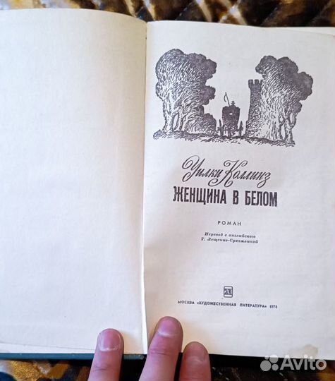 Уилки Коллинз. Женщина в белом. 1974г