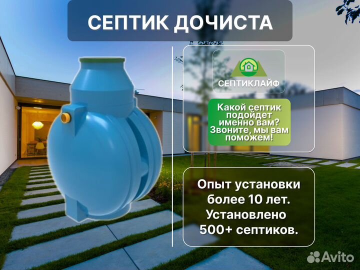 Септик Дочиста 100 Русский