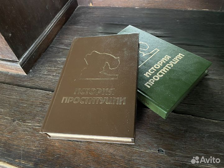 История проституции книга