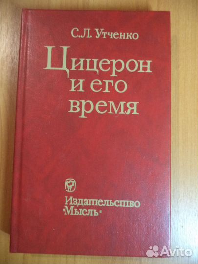 С.Л.Утченко. 