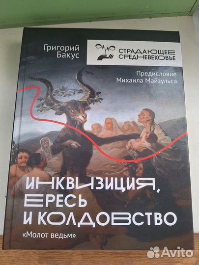 Инквизиция, ересь и колдовство. Молот ведьм 400р