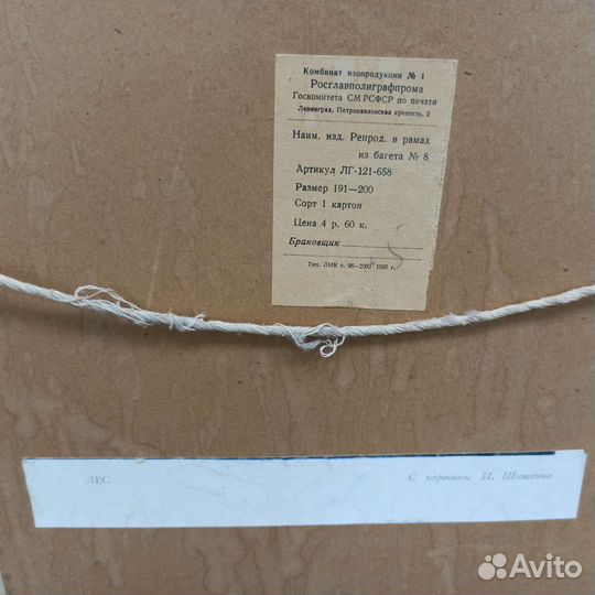 Картина Шишкин Лес Репродукция 1965 Год СССР