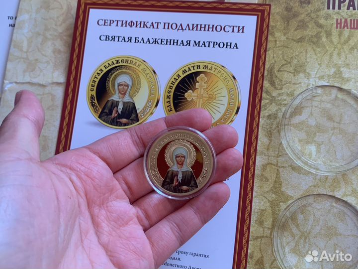 Памятная медаль Святая Блаженная Матрона