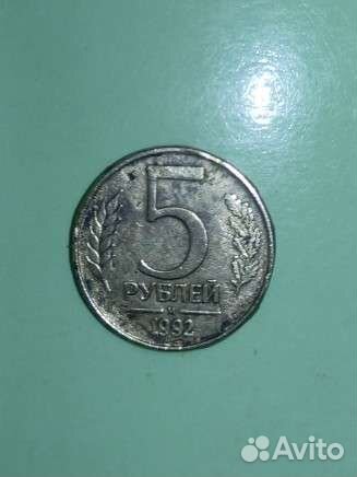 Монета 5р 1992 года