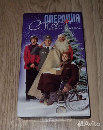 Кассета VHS. Операция с новым годом