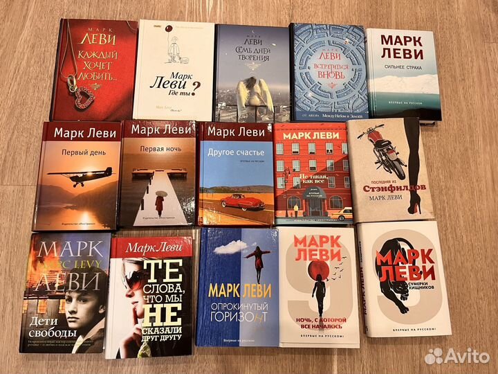 Книги Марк Леви (15шт)