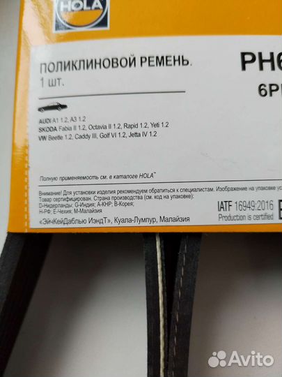 Ремень поликлиновый новый. Hola PH 6980. 6PK1432