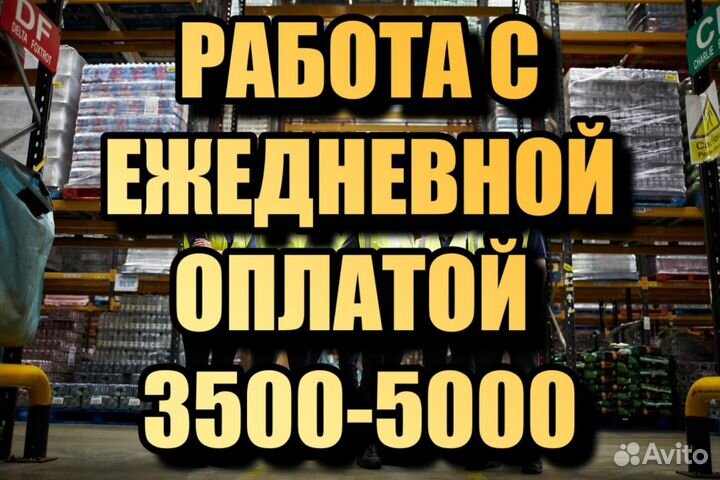 Грузчик с ежедневной оплатой