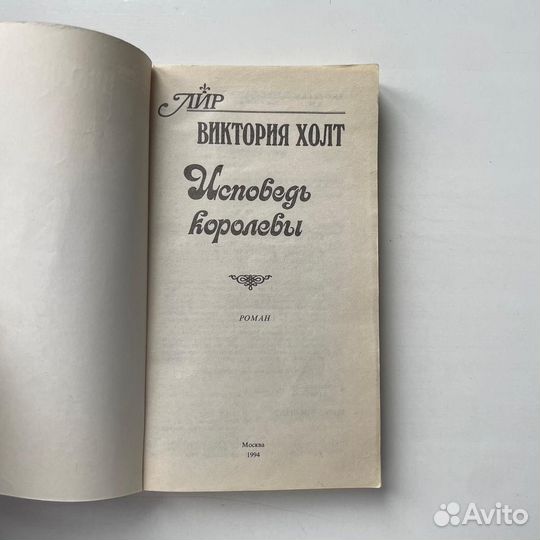 Исповедь королевы Виктория Холт
