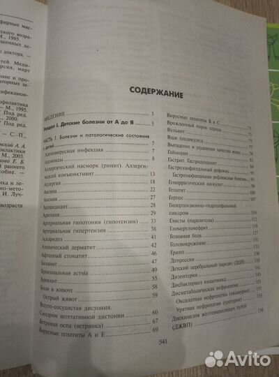 Большая книга детские болезни от А до Я