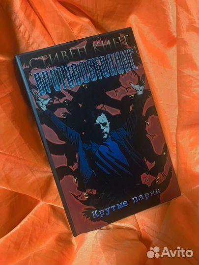 Противостояние - Стивен Кинг