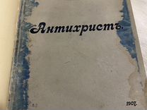 Ницше Ф. Антихрист. Спб., 1907