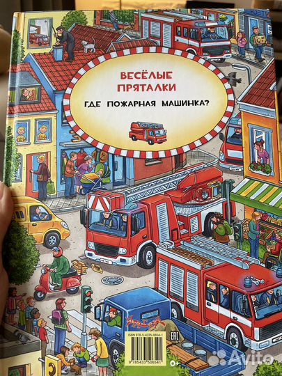 Веселые пряталки: где пожарная машинкаэкскаватор