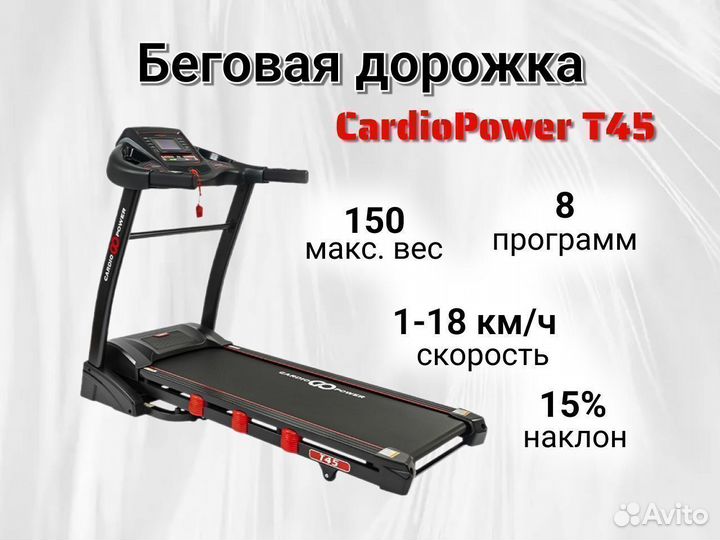 Беговая дорожка CardioPower T45