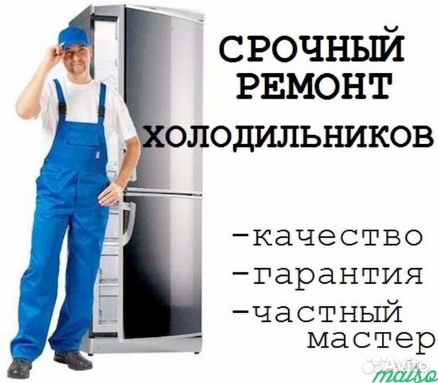Ремонт холодильников, качественно, быстро