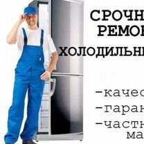 Ремонт холодильников, качественно, быстро