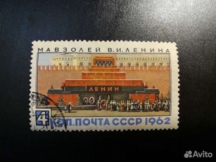 Марка Мавзолей Ленина 1962 г