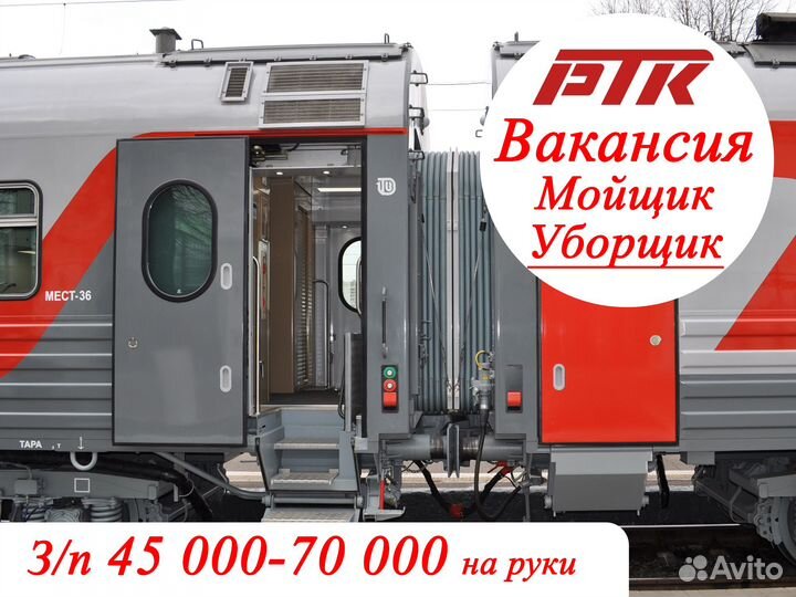 Мойщик уборщик салона вагонов