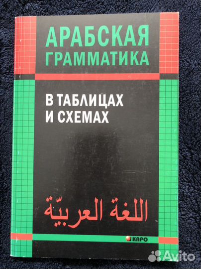 Учебная литература для изучения арабского языка