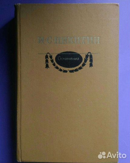 Книги. Вересаев В. Достоевский Ф. Никитин И