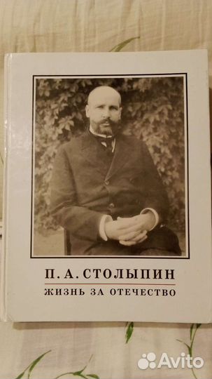 П.А.Столыпин Жизнь за отечество