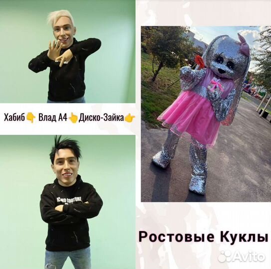 Ростовые куклы Курган Диско Зайка Хабиб и Влад А4