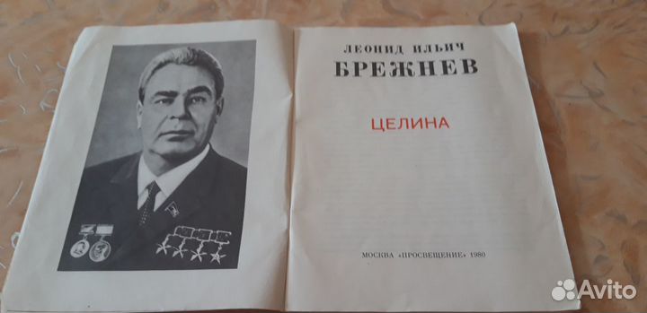 Л.И. Брежнев 