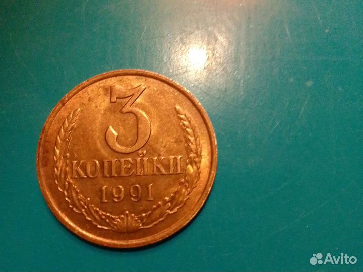 Монета СССР 1991г