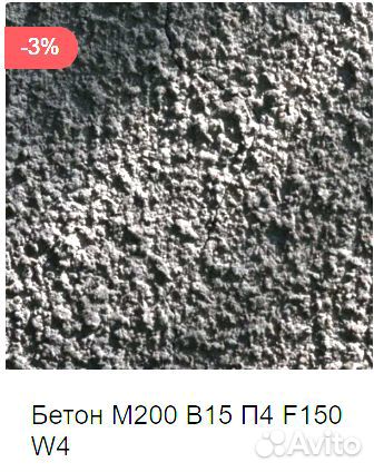 Бетон М200 B15 Сургутского бетонного завода