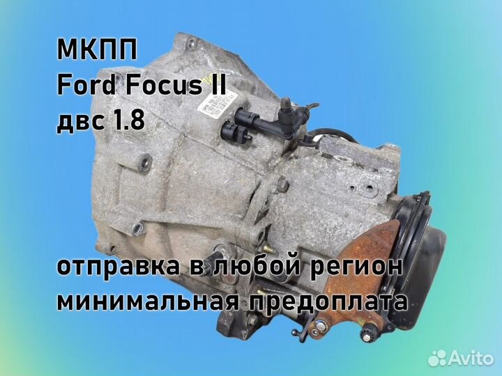 МКПП Ford Focus 2 двс1.6