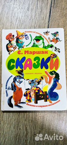 Сказки С. Маршака,сказка о глупом мышонке и другие