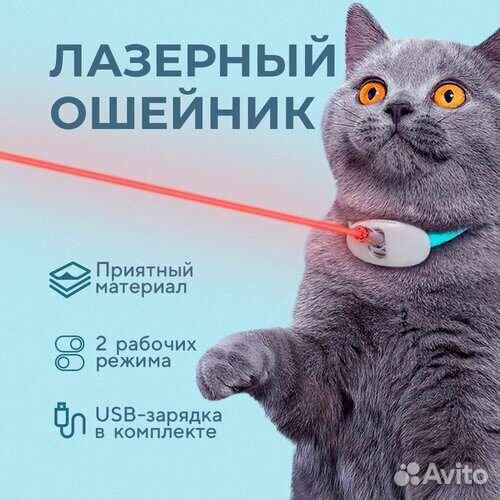 Лазерный Ошейник для кошек