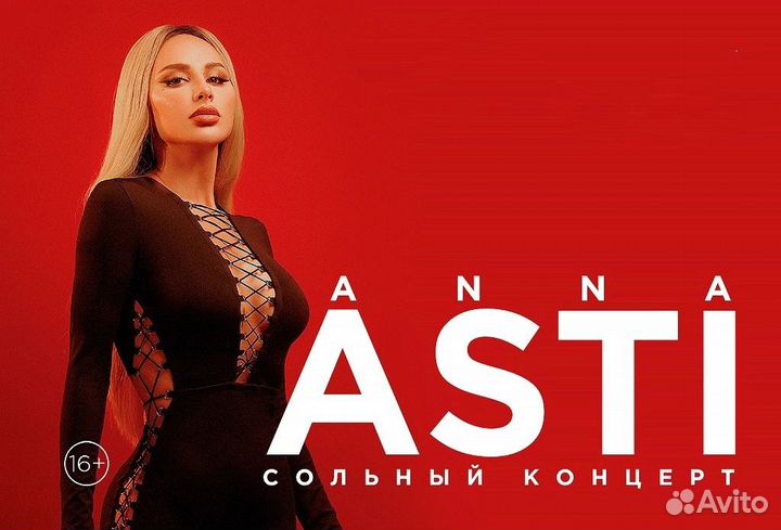 Анна Асти
