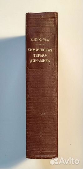 Додж Б.Ф. Химическая термодинамика. 1950. Ин. Лит