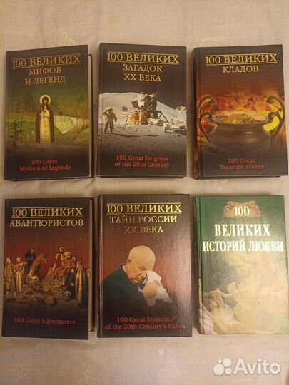 Книги серии 100 великих список ниже