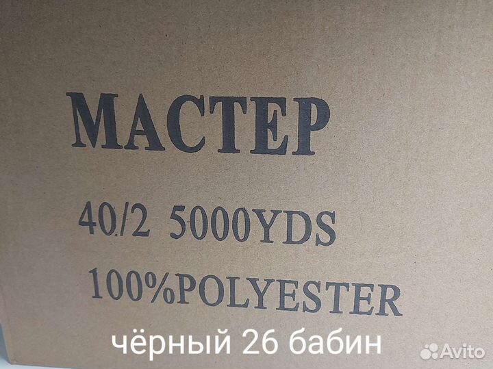 Нитки швейные бабины