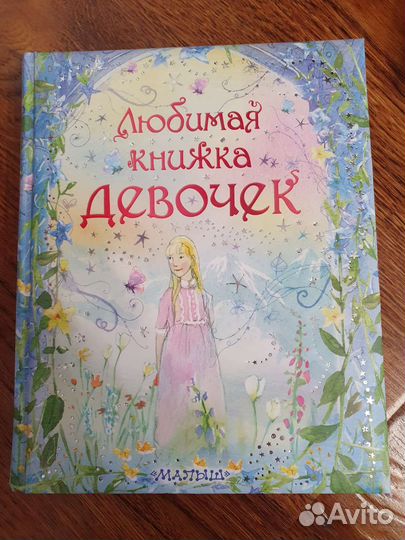 Любимая книжка девочек