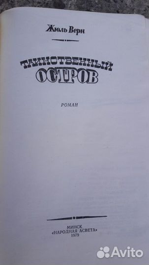 Жюль Верн. Таинственный остров