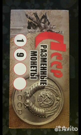 Монеты СССР 1991г