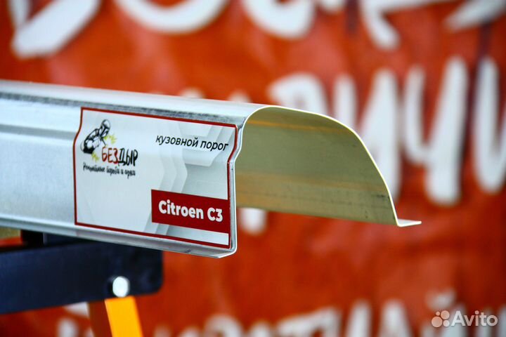 Ремонтный порог Citroen C3